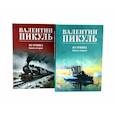 russische bücher: Пикуль В.С. - Из тупика. Книги  1-2  (комплект из 2-х книг)