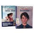 russische bücher: Джанноне Ф. - Почтальонша; Завтра, завтра (комплект из 2-х книг)
