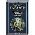russische bücher: Анатолий Рыбаков - Тяжелый песок (крупный шрифт)