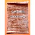 russische bücher: Душкова З. - Латынь невоспетая