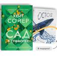 russische bücher: Сойер К. - Сад в Суффолке + книга в подарок. Остров (комплект из 2-х книг)