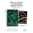 russische bücher: Флинн К.Э., Вантэчават П. - Месяц светит по просьбе сердца моего + книга в подарок: Проект "Джейн Остен" (комплект из 2-х книг)