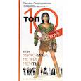 russische bücher: Огородникова Т. - Топ 10 или мужчина моей мечты