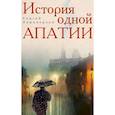 russische bücher: Переверзев С. - История одной апатии