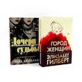russische bücher: Гилберт Э., Хайланд Т. - Дочери судьбы; Город женщин (комплект из 2-х книг)