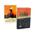 Население: одна; Масло (комплект из 2-х книг)