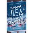 russische bücher: Шелтон П. - Тонкий лед