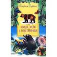 russische bücher: Даррелл Дж. - Птицы звери и родственники