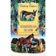 russische bücher: Даррелл Дж. - Похитители ослов