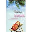 russische bücher: Ульянина И. - Все турки любят русских девушек