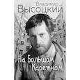 russische bücher: Высоцкий В.С. - На Большом Каретном