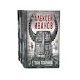 russische bücher: Иванов А.В., Пронина А. - Тени тевтонов; Пищеблок; Пищеблок -2 (комплект из 3-х книг)
