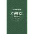 Бахыт Кенжеев. Избранное. 1972-2022