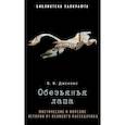 russische bücher: Джекобс В.В. - Обезьянья лапа