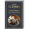 russische bücher: Сергей Есенин - Ключи Марии. Проза, статьи, очерки