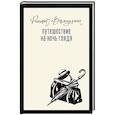 russische bücher: Валиуллин Р.Р. - Путешествие на ночь глядя