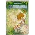 russische bücher: Элинор Портер - Поллианна