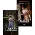 russische bücher: Остен (Остин) Дж. - Гордость и предубеждение; Эмма (комплект из 2-х книг)