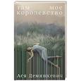 russische bücher: Демишкевич А. - Там мое королевство