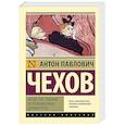 russische bücher: Чехов А.П. - Нечистые трагики и прокаженные драматурги