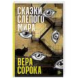 russische bücher: Сорока В. - Сказки слепого мира