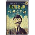 russische bücher: Пелевин В.О. - Числа