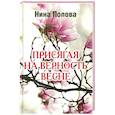 russische bücher: Попова Н. - Присягая на верность весне