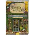 russische bücher: Лори Гилмор - Книжный магазин "Булочка с корицей"