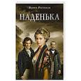 russische bücher: Мария Реутская - Наденька