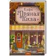 russische bücher:  - Кафе "Пряная тыква"