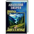 russische bücher: Зябрев А.Е. - Дорога в легенду