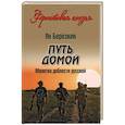 russische bücher: Берёзкин Я.М. - Путь домой. Молитва доблести русской