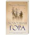 russische bücher: Чарльз Фрейзер - Холодная гора