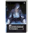 Безмолвное чтение. Том 3. Макбет