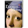russische bücher: Шлессер Т. - Глаза Моны
