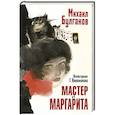 Мастер и Маргарита. Рис. Г. Новожилова