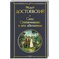 russische bücher: Федор Достоевский - Село Степанчиково и его обитатели (крупный шрифт)