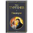 russische bücher: Тургенев И. - Накануне (крупный шрифт)