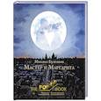 russische bücher: Булгаков М.А. - Мастер и Маргарита. Рис. А. Дмитриева