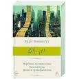 russische bücher: Воннегут К. - Вербное воскресенье. Вампитеры, фома и гранфаллоны