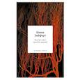 russische bücher: Зейферт Е.И. - Внутри меня красное дерево. Авторские жанровые формы 2009-2024: Книга лирики