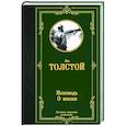 russische bücher: Толстой Л.Н. - Исповедь. О жизни