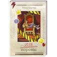 russische bücher: Эйми Картер - Игра короны (#1)