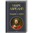 russische bücher: Марк Аврелий - Наедине с собой