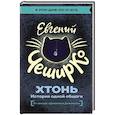 russische bücher: ЧеширКо Е. - ХТОНЬ. История одной общаги