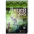 russische bücher: Баснер А.В., Затонская М.Р., Бабина А.А. - Лицей 2025. Девятый выпуск