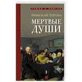 russische bücher: Гоголь Н.В. - Мертвые души: поэма. В 2-х томах. Том 1