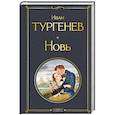 russische bücher: Тургенев И. - Новь (крупный шрифт)