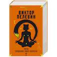 russische bücher: Пелевин В. - Числа. Священная книга обортня
