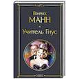 russische bücher: Генрих Манн - Учитель Гнус